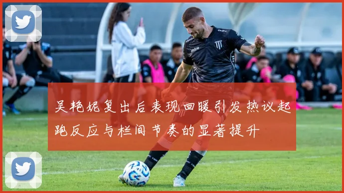 吴艳妮复出后表现回暖引发热议起跑反应与栏间节奏的显著提升